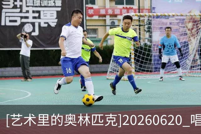 [艺术里的奥林匹克]20260620 唱响世界杯——生命之杯